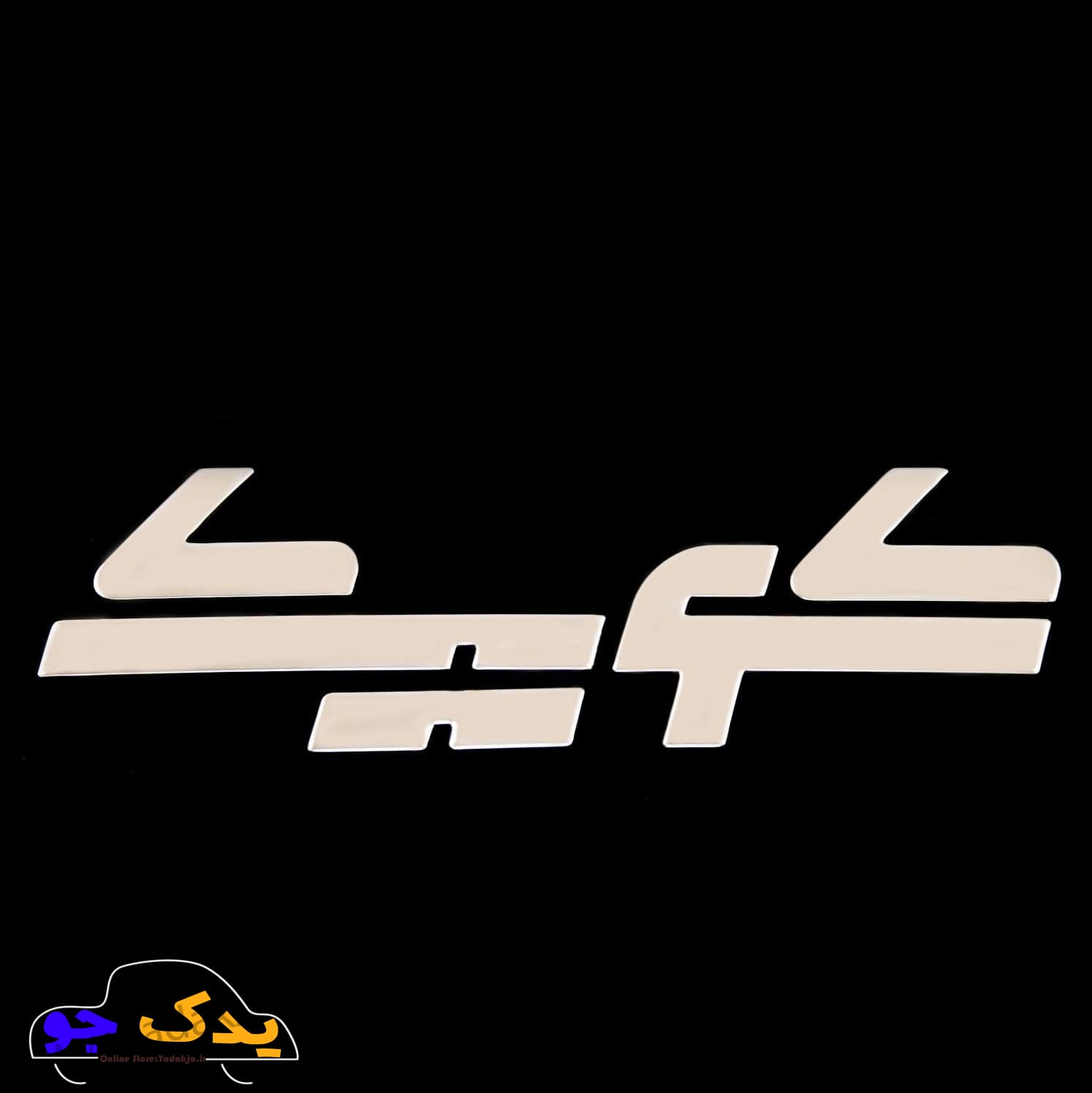 آرم صندوق عقب کوییک فارسی