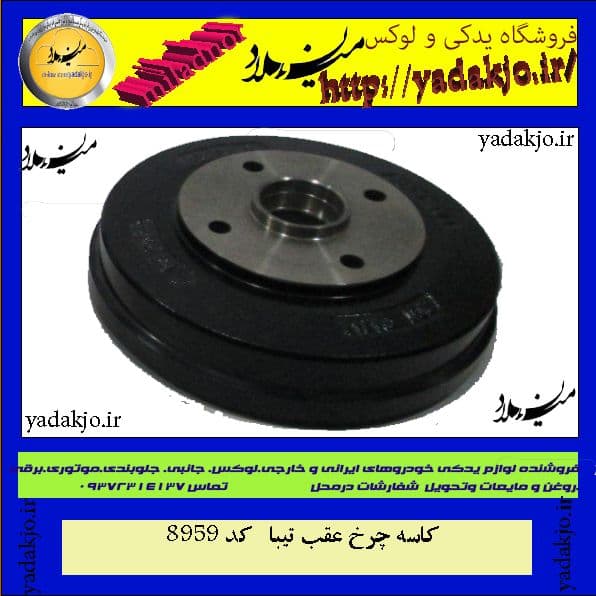 کاسه چرخ عقب تیبا و ساینا عظام