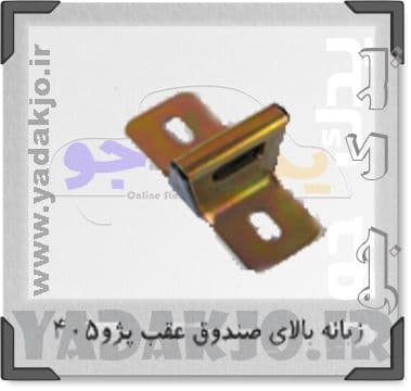 زبانه بالای صندوق عقب پژو ۴۰۵