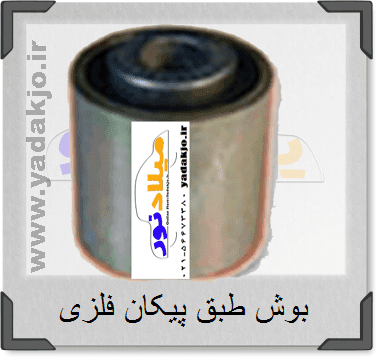 بوش طبق پیکان فلزی لندروری رزن یدک