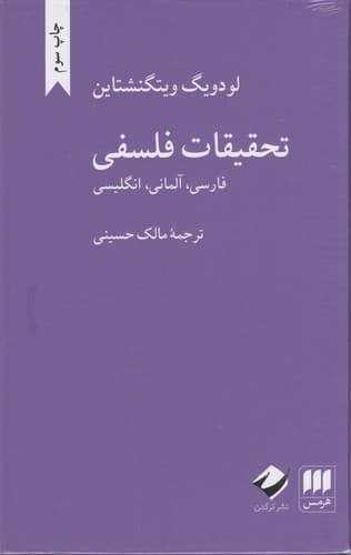 کتاب تحقیقات فلسفی (فارسی آلمانی انگلیسی) نشر هرمس- کرگدن