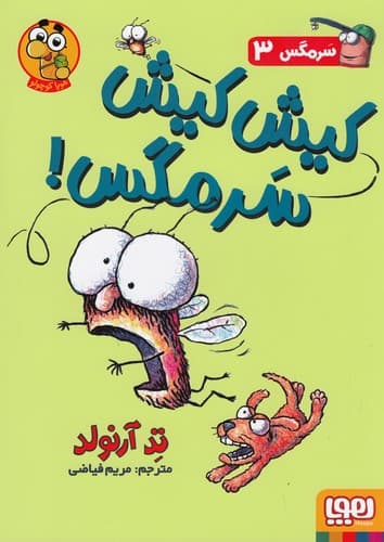 کتاب سرمگس 3 - کیش کیش سرمگس نشر هوپا