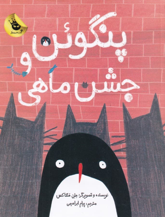 کتاب پنگوئن و جشن ماهی انتشارات زعفران