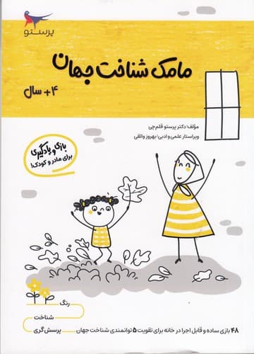 کتاب مامک شناخت جهان 4+ سال نشر پرستو