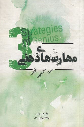 کتاب مهارتهای ذهنی 3 نشر جیحون- پندارتابان