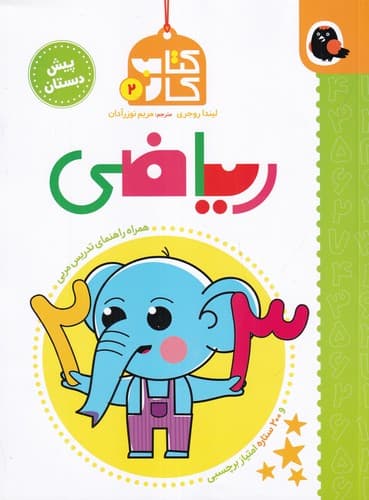 کتاب کتاب کار 2- ریاضی (پیش دبستان) نشر کتاب پرنده