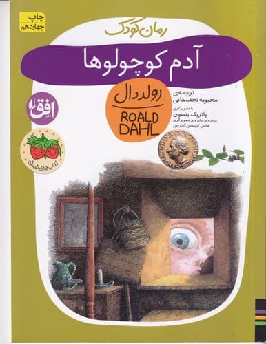 کتاب رمان کودک 13- آدم کوچولوها نشر افق