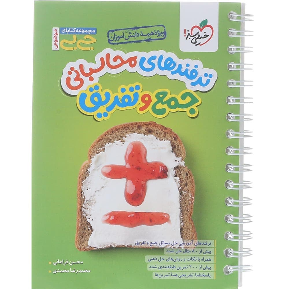 کتاب ترفندهای محاسباتی جمع و تفریق متوسطه اول سری جی بی انتشارات خیلی سبز سال چاپ 1404