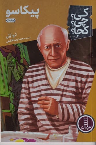 کتاب کی چی کجا- پیکاسو نشر نردبان