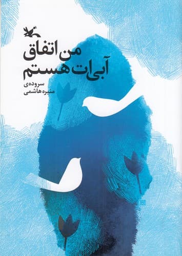کتاب من اتفاق آبی ات هستم نشر کانون پرورش فکری کودکان و نوجوانان