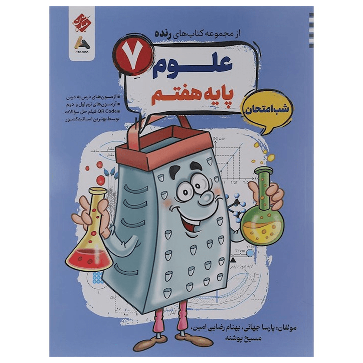 کتاب علوم هفتم سری شب امتحان رنده انتشارات مبتکران سال چاپ 1404