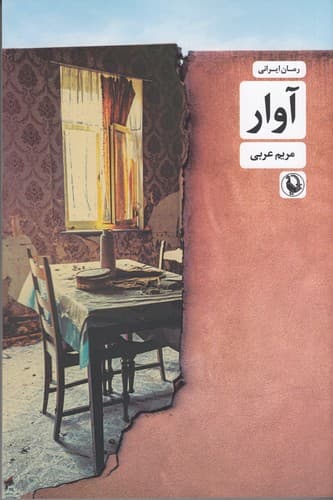 کتاب آوار نشر مروارید