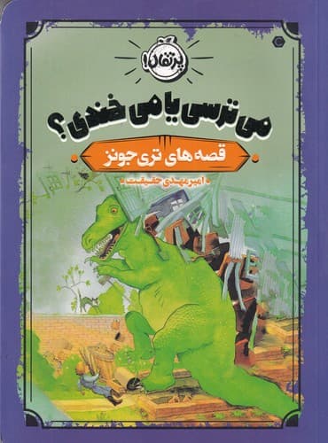 کتاب قصه های تری جونز- می ترسی یا می خندی نشر پرتقال