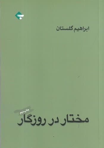 کتاب مختار در روزگار نشر بازتاب نگار