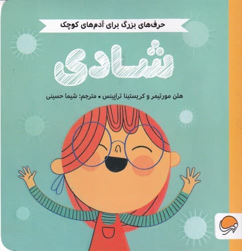 کتاب حرف های بزرگ برای آدم های کوچک- شادی نشر مهرسا