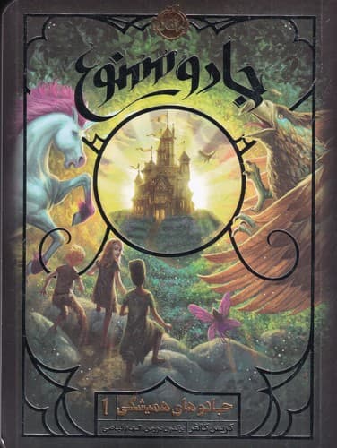 کتاب جادوهای همیشگی 1- جادو ممنوع! نشر پرتقال