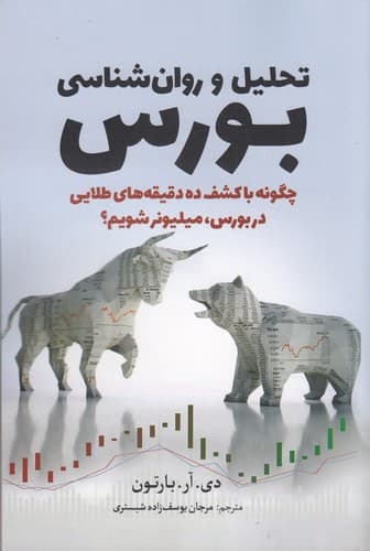 کتاب تحلیل و روانشناسی بورس- چگونه با کشف ده دقیقه های طلایی در بورس- میلیونر شویم؟ نشر سبزان