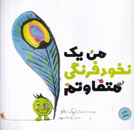 کتاب من یک نخود فرنگی متفاوتم نشر مبتکران- میچکا