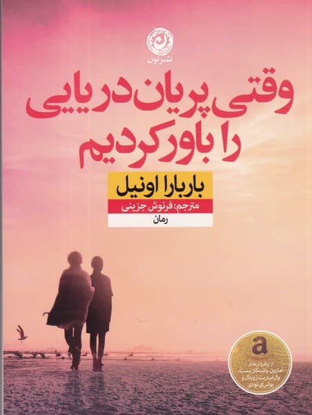 کتاب وقتی پریان دریایی را باور کردیم نشر نون