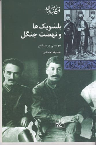 کتاب بلشویک ها و نهضت جنگل نشر شیرازه کتاب ما