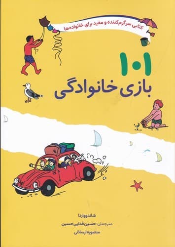 کتاب 101 بازی خانوادگی- برای سفر- اردو یا جشن گرفتن در خانه نشر صابرین