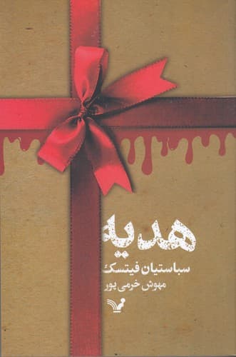 کتاب هدیه نشر کتابسرای تندیس