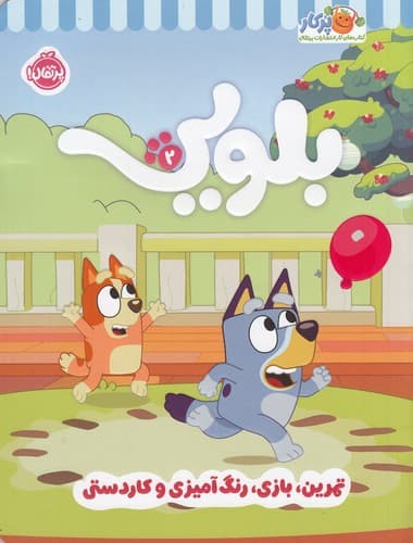 کتاب کتاب کار بلویی 2- تمرین- بازی- رنگ آمیزی و کاردستی نشر پرتقال