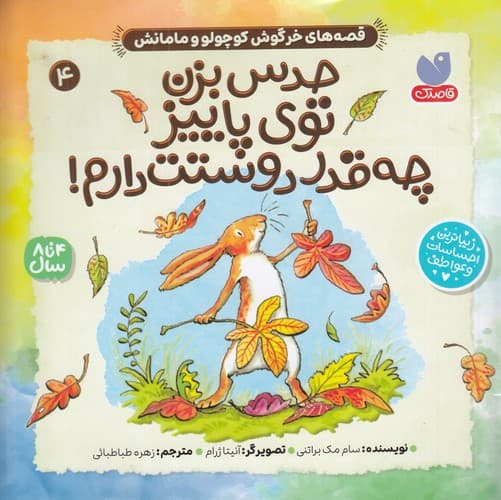 کتاب قصه های خرگوش کوچولو و مامانش 4- حدس بزن توی پاییز چه قدر دوستت دارم نشر ذکر