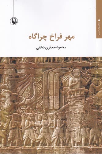 کتاب مهر فراخ چراگاه نشر مروارید