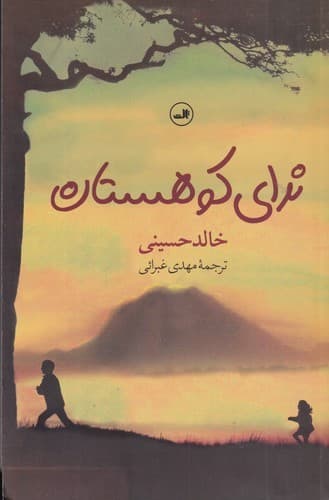 کتاب ندای کوهستان (شومیز) نشر ثالث