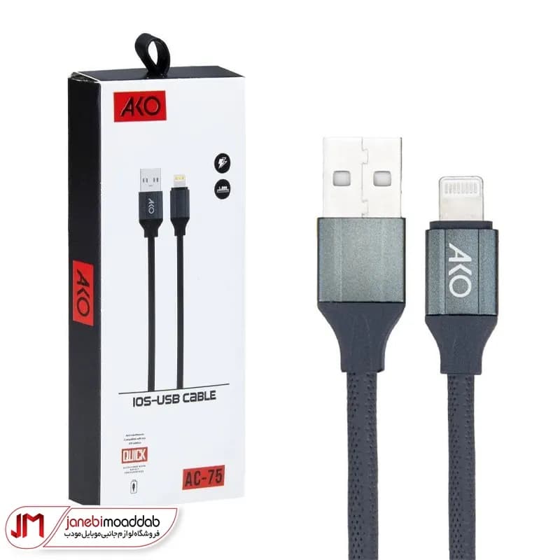 کابل فست شارژ USB به Lightning آکو مدل AC-75