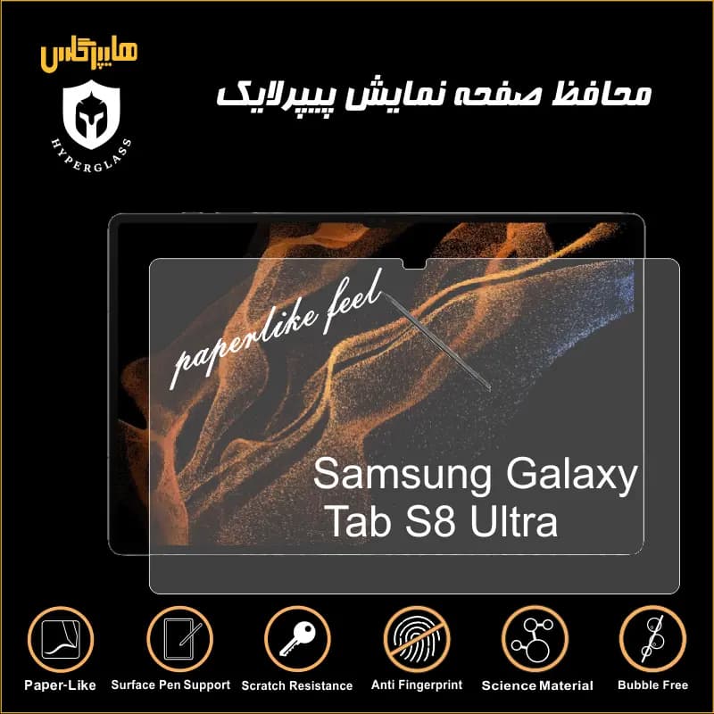 محافظ صفحه پیپرلایک تبلت سامسونگ Tab S8 Ultra
