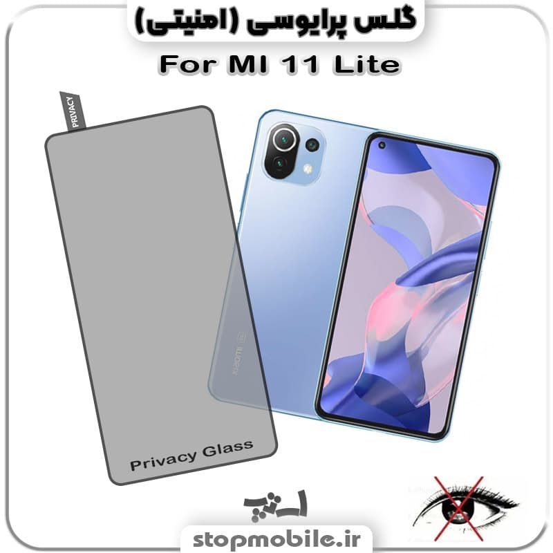 گلس پرایوسی شیائومی MI 11 Lite