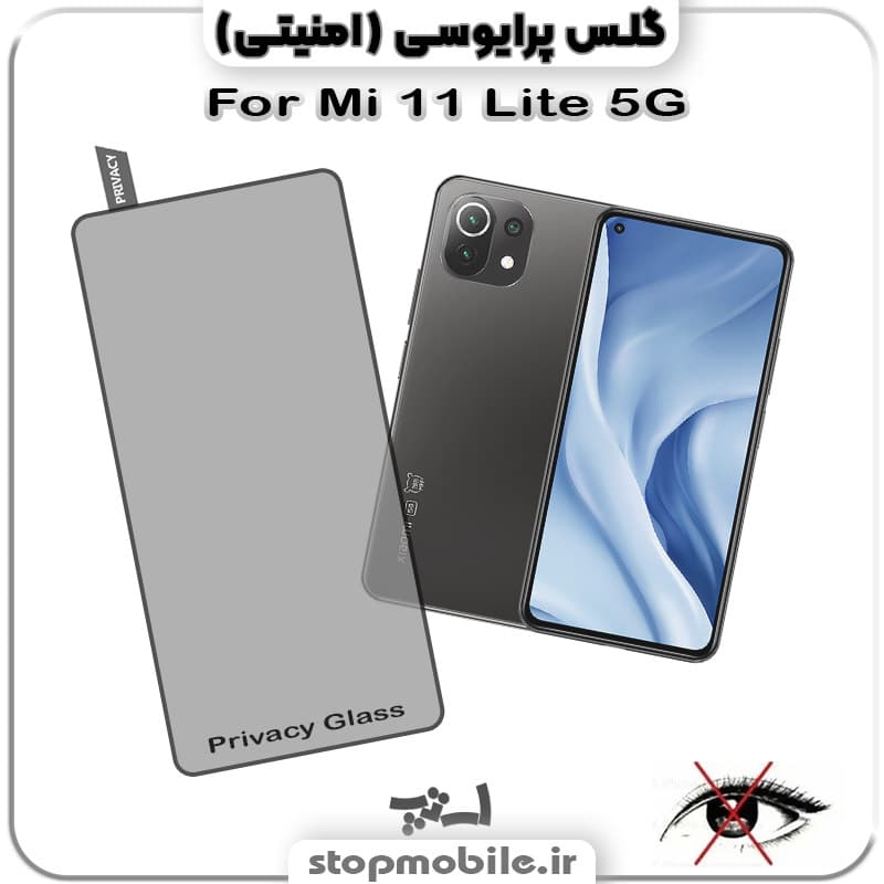گلس پرایوسی شیائومی MI 11 Lite
