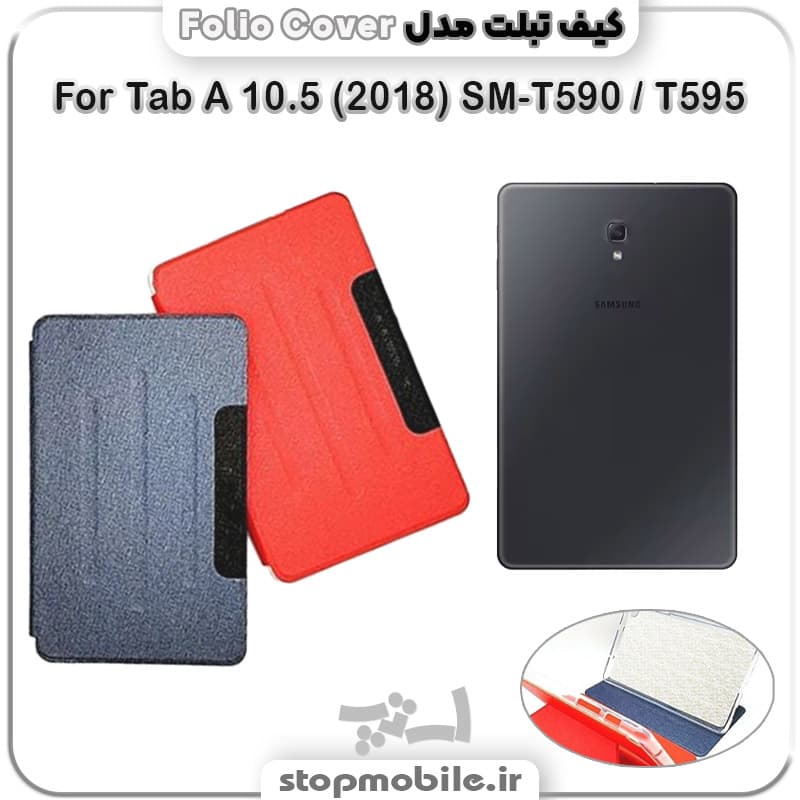 کیف تبلت سامسونگ گلکسی Tab A 10.5 (2018) SM-T590 / T595 مدل FOLIO COVER