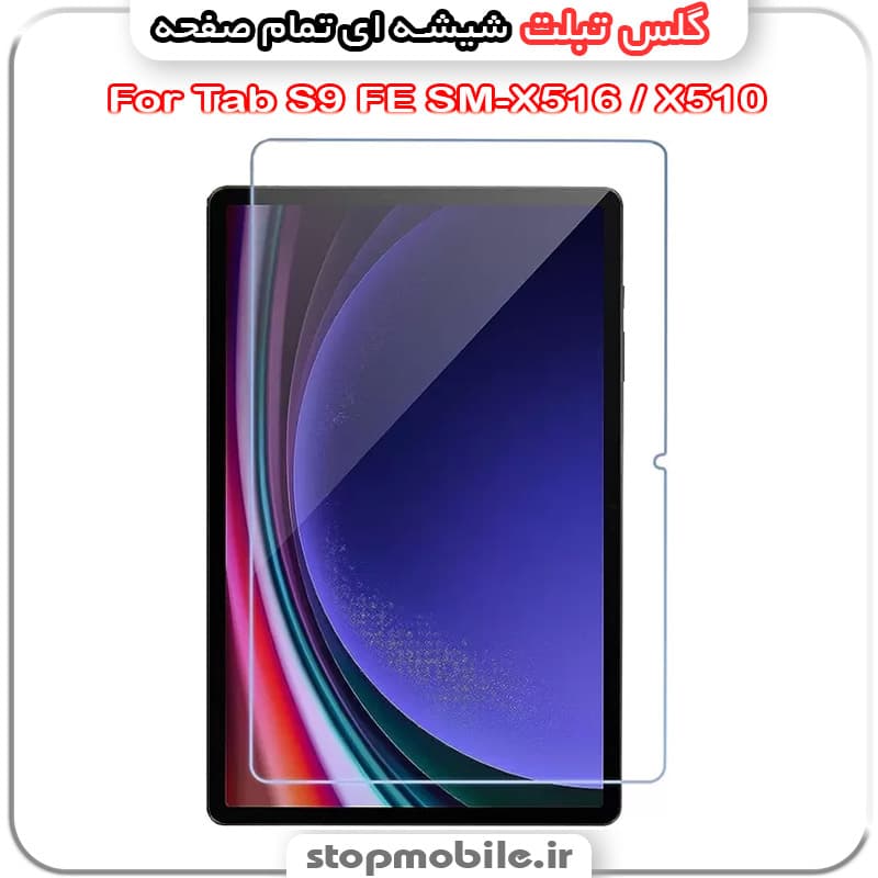 گلس تبلت سامسونگ Galaxy TAB S10 FE SM-X520 / X526 از جنس شیشه ای تمام صفحه