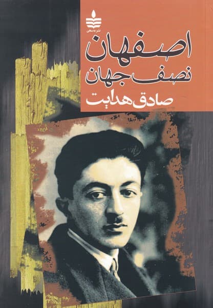 کتاب اصفهان نصف جهان نشر مجید- به سخن