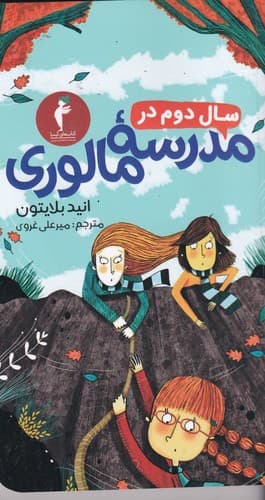 کتاب سال دوم در مدرسه مالوری نشر هرمس