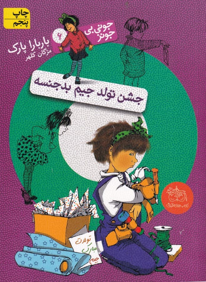 کتاب جونی بی جونز 6- جشن تولد جیم بدجنسه نشر افق