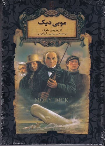کتاب رمان های جاویدان جهان- موبی دیک نشر افق
