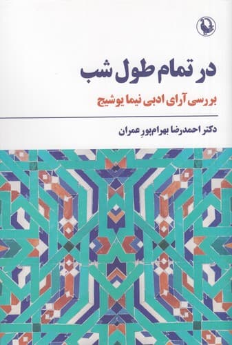 کتاب در تمام طول شب- بررسی آراء نیما یوشیج نشر مروارید