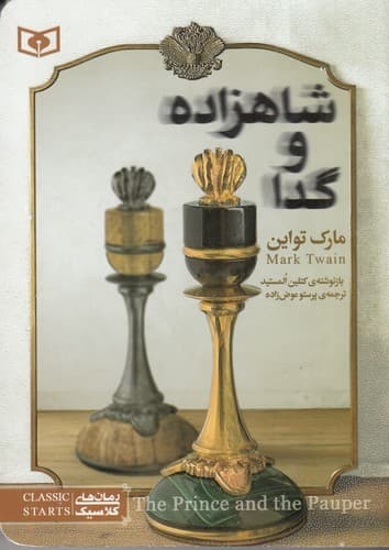 کتاب رمان های کلاسیک نوجوان 34 شاهزاده و گدا نشر قدیانی