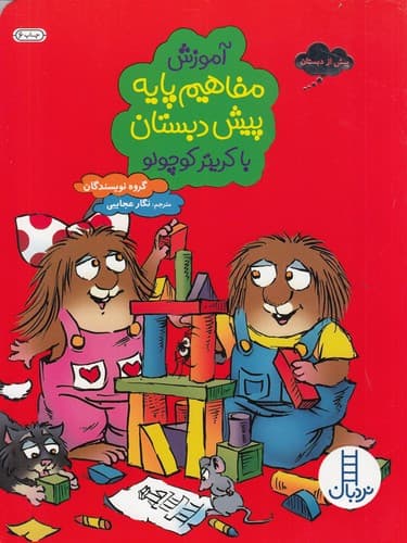 کتاب آموزش مفاهیم پایه پیش دبستان با کریتر کوچولو نشر نردبان