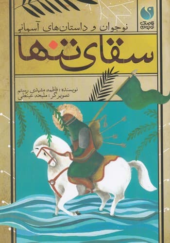 کتاب نوجوان و داستان های آسمانی- سقای تنها نشر ذکر