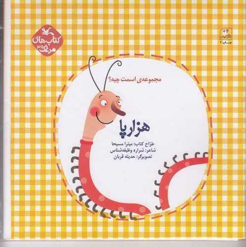 کتاب مجموعه ی اسمت چیه؟ هزارپا نشر کانون پرورش فکری کودکان و نوجوانان