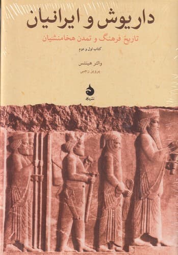 کتاب داریوش و ایرانیان- تاریخ فرهنگ و تمدن هخامنشیان نشر ماهی