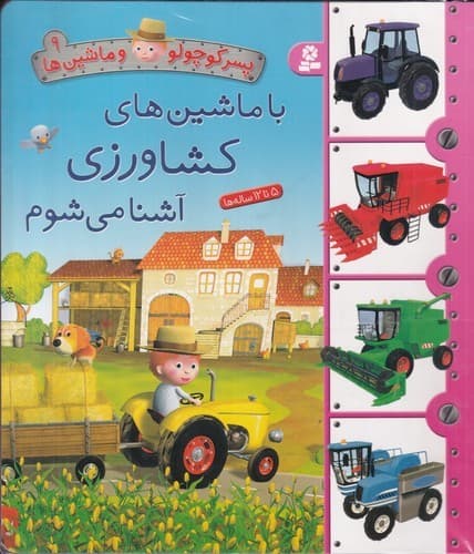 کتاب پسر کوچولو و ماشین ها 9- با ماشین های کشاورزی آشنا می شوم نشر قدیانی