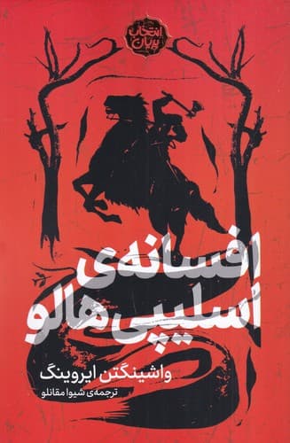 کتاب انتخاب پریان 11- افسانه ی اسلیپی هالو نشر پریان