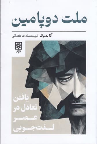 کتاب ملت دوپامین- یافتن تعادل در عصر لذت جویی نشر طرح نو