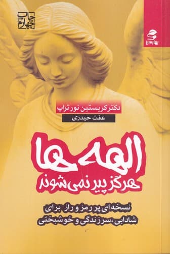 کتاب الهه ها هرگز پیر نمی شوند- نسخه ای پر رمزوراز برای شادابی- سرزندگی و خوشبختی نشر بهار سبز